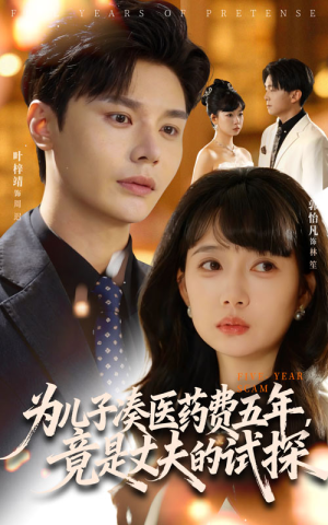 为儿子凑医药费五年竟是丈夫的试探（60集）短剧全集特惠限时看