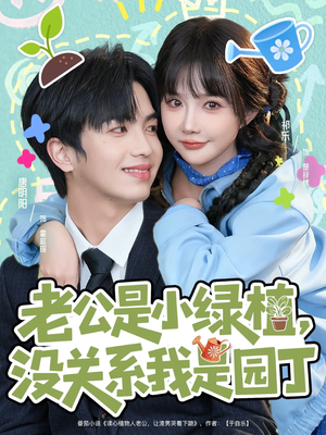 老公是小绿植，没关系我是园丁（57集）全剧短剧看到大结局
