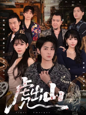 虎出山（83集）热门短剧抢先看全集