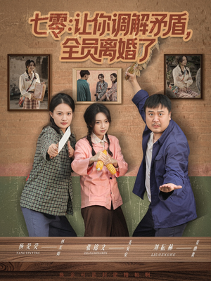 七零让你调解矛盾全员离婚了（64集）重生题材短剧全集免费