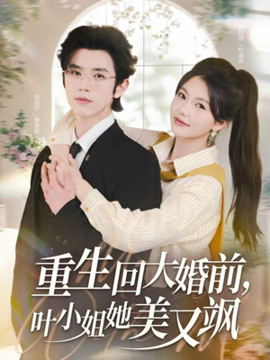 重生回大婚前叶小姐她美又飒（88集）大结局一气呵成的短剧精选