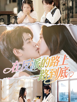 在反派的路上一路到底（51集）短剧结局合集限免刷