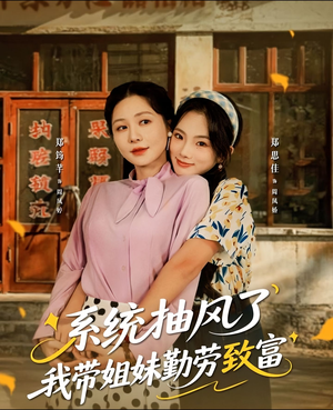 系统抽风了我带姐妹勤劳致富（80集）免费在线尽享全集短剧