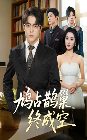 鸠占鹊巢终成空(67集) 鸠占鹊巢终成空(67集)短剧免费看全集