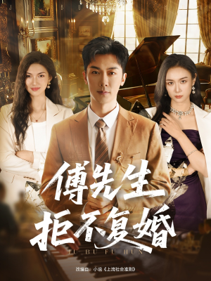 傅先生拒不复婚(60集) 傅先生拒不复婚(60集)热播短剧免费看