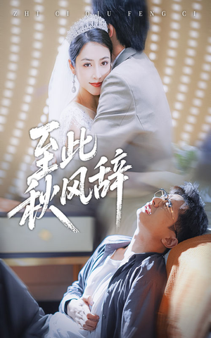 至此秋风辞（70集）零花钱看整部短剧的网站