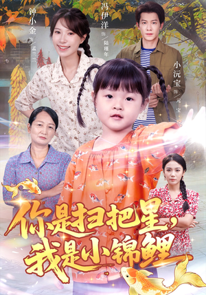 你是扫把星我是小锦鲤（60集）热门短剧推荐古装