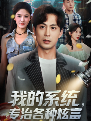 我的系统，专治各种炫富（70集）好评如潮的排行榜前十短剧
