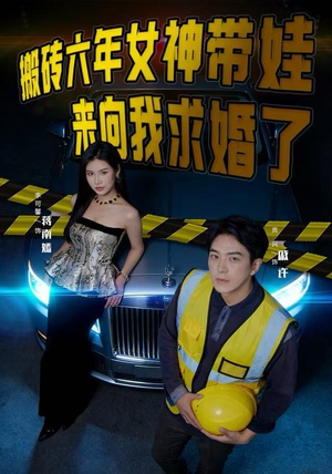 搬砖六年,女神带娃来向我求婚了(80集) 搬砖六年,女神带娃来向我求婚了(80集)全集免费看短剧