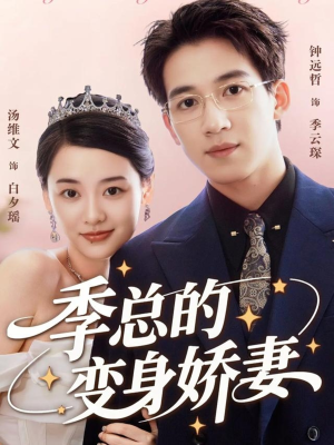 季总的变身娇妻（68集）短剧结局合集限免刷