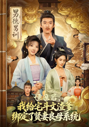 重生后我给宅斗文渣爹绑定了贤妻良母系统(61集) 重生后我给宅斗文渣爹绑定了贤妻良母系统(61集)火爆短剧来袭好看又上头的短