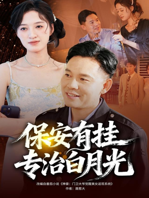 保安有挂专治白月光（80集）超好看的短剧一起追剧