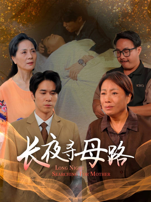 长夜寻母路（61集）每天分享好看短剧精彩片段