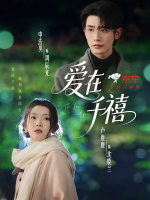 爱在千禧（60集）在线观影短剧全集免费看