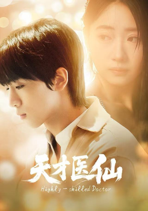天才医仙（73集）精彩短剧在线观看