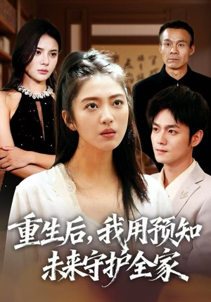 重生后，我用预知未来守护全家（55集）好看又上头短剧