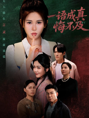 一语成真悔不及(69集) 一语成真悔不及(69集)精彩短剧好剧推荐