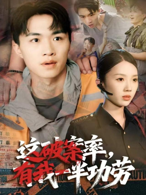 这破案率有我一半功劳（80集）喜欢追剧的看过来