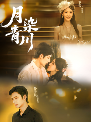 月染青川（65集）热门短剧推荐分享