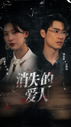 消失的爱人（56集）忍不住一口气看完短剧