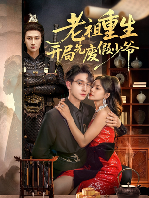 老祖重生开局先废假少爷（60集）直接看到大结局的短剧