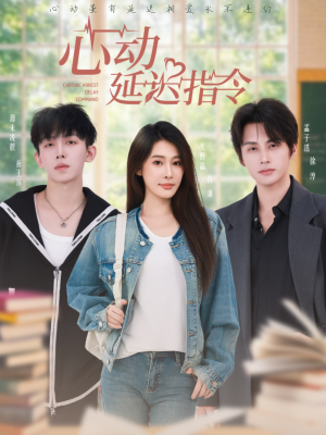心动延迟指令（53集）精彩短剧又来了