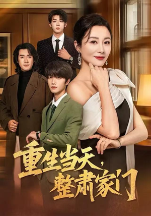 重生当天，整肃家门（56集）我全都看完了的经典短剧