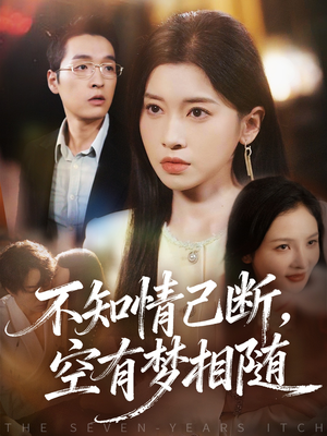 不知情已断，空有梦相随（72集）短剧点击左下角看全集