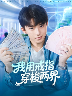 我用戒指穿梭两界（84集）精彩短剧抢先看全集