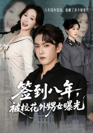 签到八年，被校花外甥女曝光（80集）火爆短剧精彩分享