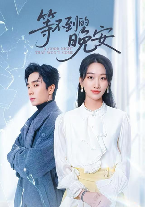 未说完的晚安&等不到的晚安（59集）好看短剧不容错过