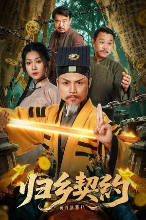 归乡契约（40集）这部短剧让人心动了