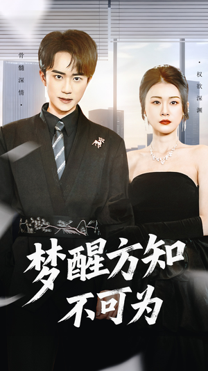 梦醒方知不可为（49集）短剧追到爽越看越好看