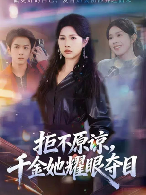 拒不原谅,千金她耀眼夺目(67集) 拒不原谅,千金她耀眼夺目(67集)免费观看热门短剧大结局