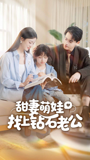 甜妻萌娃找上钻石老公（50集）短剧全集秒播无卡顿