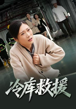 冷库救援(40集) 冷库救援(40集)每天热门短剧推荐