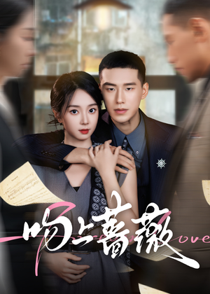 吻上蔷薇（85集）超精彩热门短剧推荐