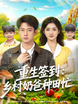 重生签到乡村奶爸种田忙（85集）全集短剧免费观看