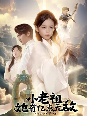 小老祖她有亿点无敌(60集) 小老祖她有亿点无敌(60集)海量短剧免费看