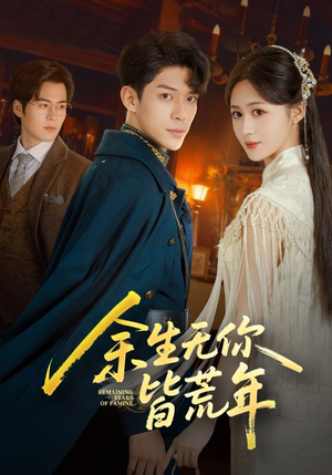 余生无你皆荒年（71集）全集免费看热门短剧推荐