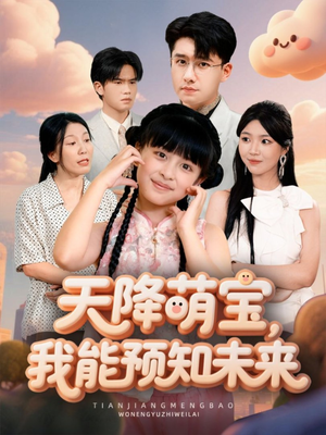 天降萌宝，我能预知未来（62集）古装穿越短剧推荐
