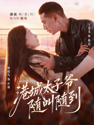 港城太子爷,随叫随到(80集) 港城太子爷,随叫随到(80集)无广告畅享短剧视觉盛宴