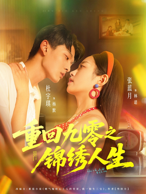 重回九零之锦绣人生（80集）短剧在哪看是免费的