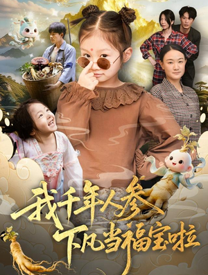我千年人参下凡当福宝啦（62集）真的太精彩了短剧分享