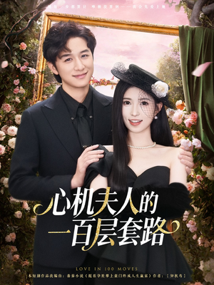 心机夫人的一百层套路(61集) 心机夫人的一百层套路(61集)热门短剧推荐点击链接看全集