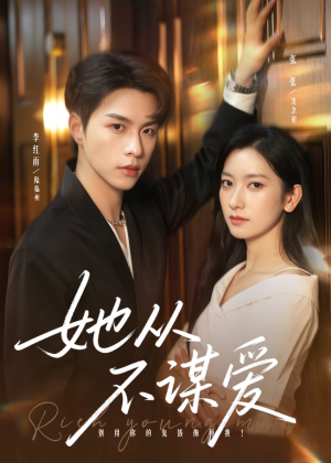 她从不谋爱(76集) 她从不谋爱(76集)全集免费观看西瓜短剧