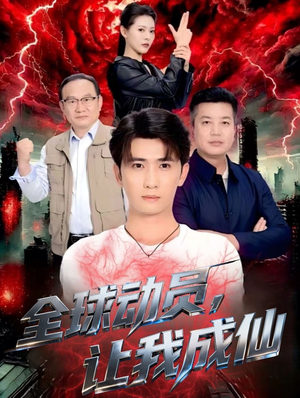 全球动员让我成仙(70集) 全球动员让我成仙(70集)精彩短剧看不停