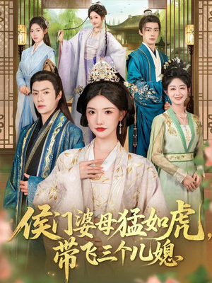 侯门婆母猛如虎,带飞三个儿媳(66集) 侯门婆母猛如虎,带飞三个儿媳(66集)免费看热门短剧推荐