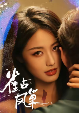 雀占凤巢（80集）热门短剧追到爽