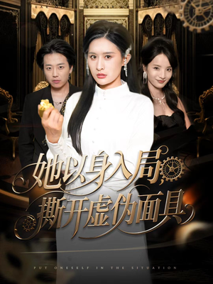 她以身入局，撕开虚伪面具（60集）爆火短剧抢先看